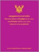 ประชาสัมพันธ์เล่มรวมกฎหมาย/ประกาศ/ระเบียบ ที่ออกตามความในพระราชบัญญัติผุ้สูงอายุ พ.ศ.2546 และที่แก้ไขเพิ่มเติม และกฏหมายอื่นที่เกี่ยวข้อง